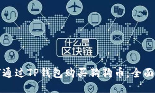 如何通过TP钱包购买狗狗币：全面指南