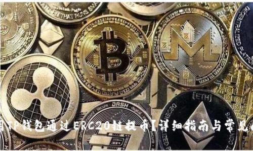 如何使用TP钱包通过ERC20链提币？详细指南与常见问题解析