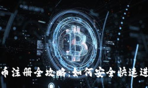 :
厄瓜多尔虚拟币注册全攻略：如何安全快速进行注册与投资