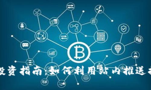 虚拟币投资指南：如何利用站内推送提升收益