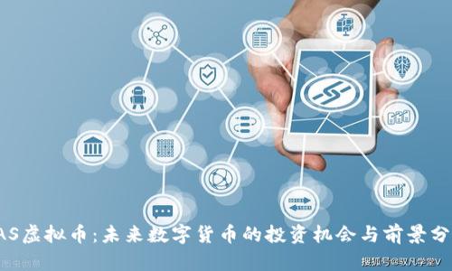YAS虚拟币：未来数字货币的投资机会与前景分析