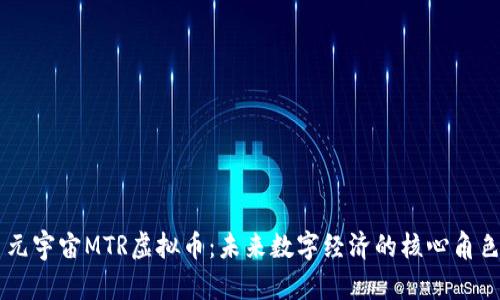 元宇宙MTR虚拟币：未来数字经济的核心角色