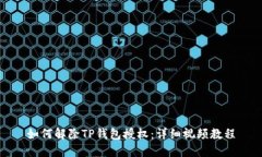 如何解除TP钱包授权：详细