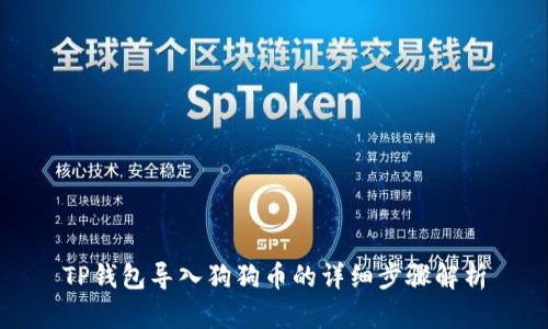 TP钱包导入狗狗币的详细步骤解析