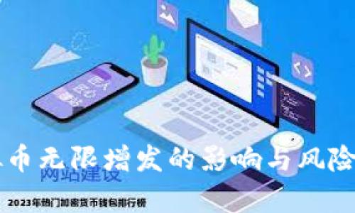 虚拟币无限增发的影响与风险分析