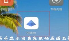 TP钱包买币显示交易失败的