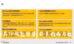 优质如何购买TP钱包预售：