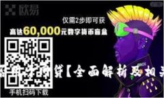 TP钱包能否用于网贷？全面