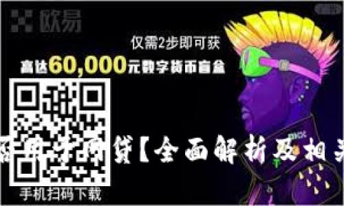 TP钱包能否用于网贷？全面解析及相关问题解答