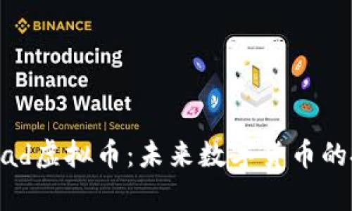 深入了解Notepad虚拟币：未来数字货币的投资与应用前景