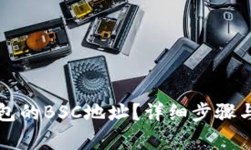 如何查看TP钱包的BSC地址？详细步骤与常见问题解答