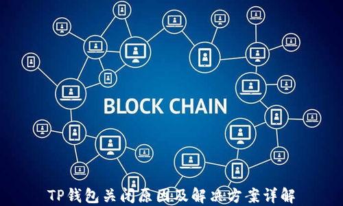 
TP钱包关闭原因及解决方案详解