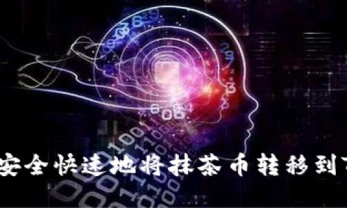 : 如何安全快速地将抹茶币转移到TP钱包？