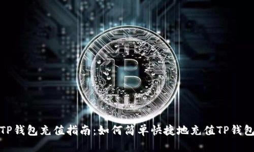 TP钱包充值指南：如何简单快捷地充值TP钱包