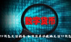 TP钱包充值指南：如何简单