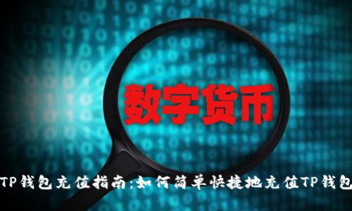 TP钱包充值指南：如何简单快捷地充值TP钱包