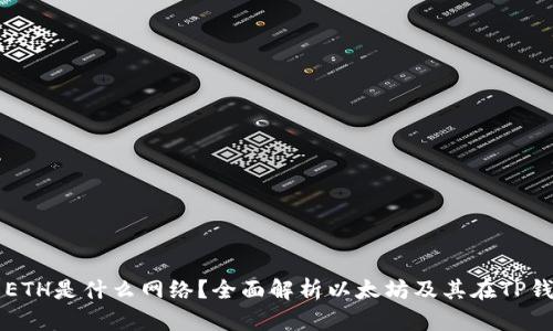TP钱包中的ETH是什么网络？全面解析以太坊及其在TP钱包中的作用