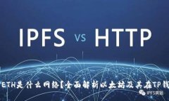 TP钱包中的ETH是什么网络？