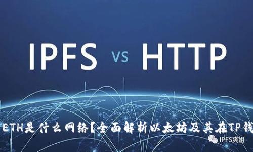TP钱包中的ETH是什么网络？全面解析以太坊及其在TP钱包中的作用