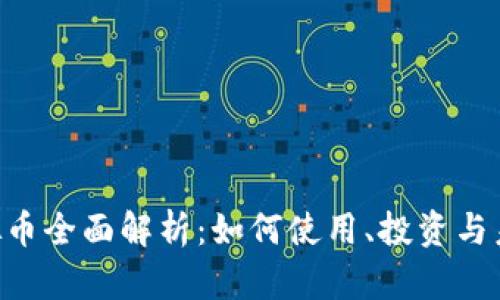 DAI虚拟币全面解析：如何使用、投资与未来发展