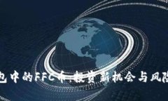 TP钱包中的FFC币：投资新机