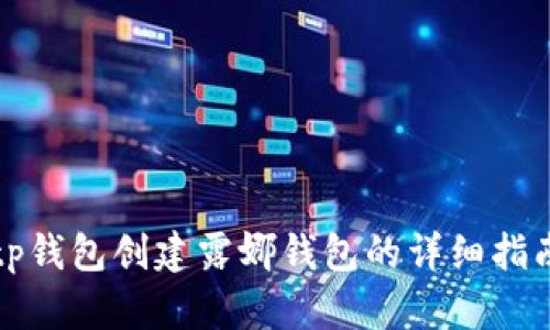tp钱包创建露娜钱包的详细指南