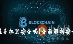 TP钱包助词存在手机里安全