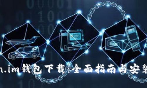 Token.im钱包下载：全面指南与安装步骤