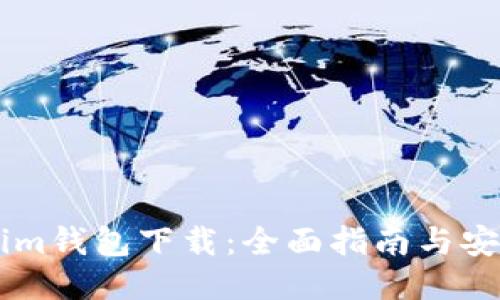 Token.im钱包下载：全面指南与安装步骤