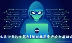 什么是TP钱包冷钱包？解析