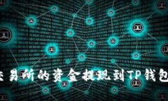 如何将抹茶交易所的资金
