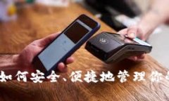TP币钱包：如何安全、便捷