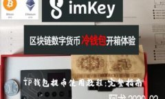 TP钱包提币使用教程：完整