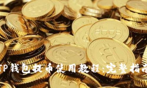 TP钱包提币使用教程：完整指南