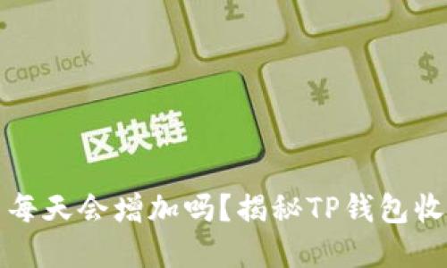 优质

TP钱包里的币每天会增加吗？揭秘TP钱包收益增长的真相