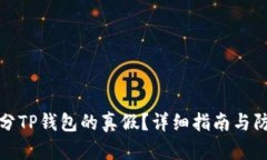 如何区分TP钱包的真假？详