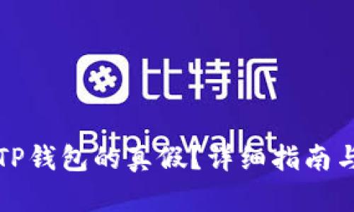 如何区分TP钱包的真假？详细指南与防范技巧