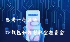 思考一个且的TP钱包如何领