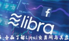Liqui虚拟币：全面了解Li