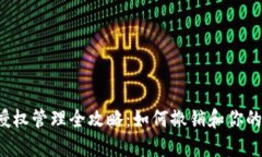 优质 TP钱包授权管理全攻