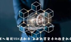   深入解析VRH虚拟币：未来