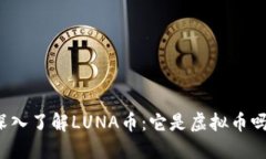 深入了解LUNA币：它是虚拟
