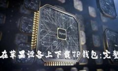 如何在苹果设备上下载T