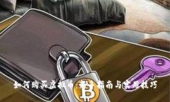 如何购买虚拟币：新手指