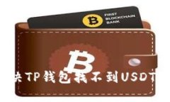 如何解决TP钱包找不到US