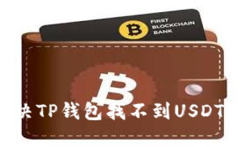 如何解决TP钱包找不到USDT的问题？
