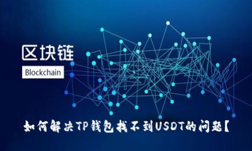 如何解决TP钱包找不到USDT的问题？