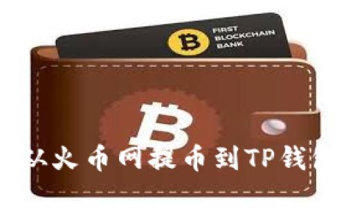 思考且的

如何将SHIB从火币网提币到TP钱包的详细指南