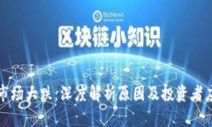 虚拟币市场大跌：深度解