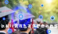 如何识别TP假钱包及保护你